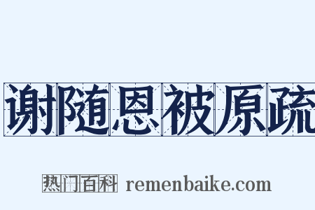 谢随恩被原疏是什么意思的图片